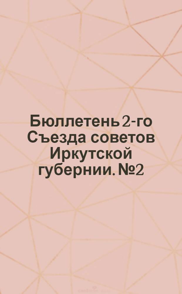 Бюллетень 2-го Съезда советов Иркутской губернии. № 2