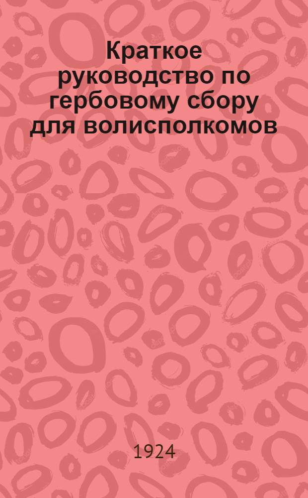 Краткое руководство по гербовому сбору для волисполкомов