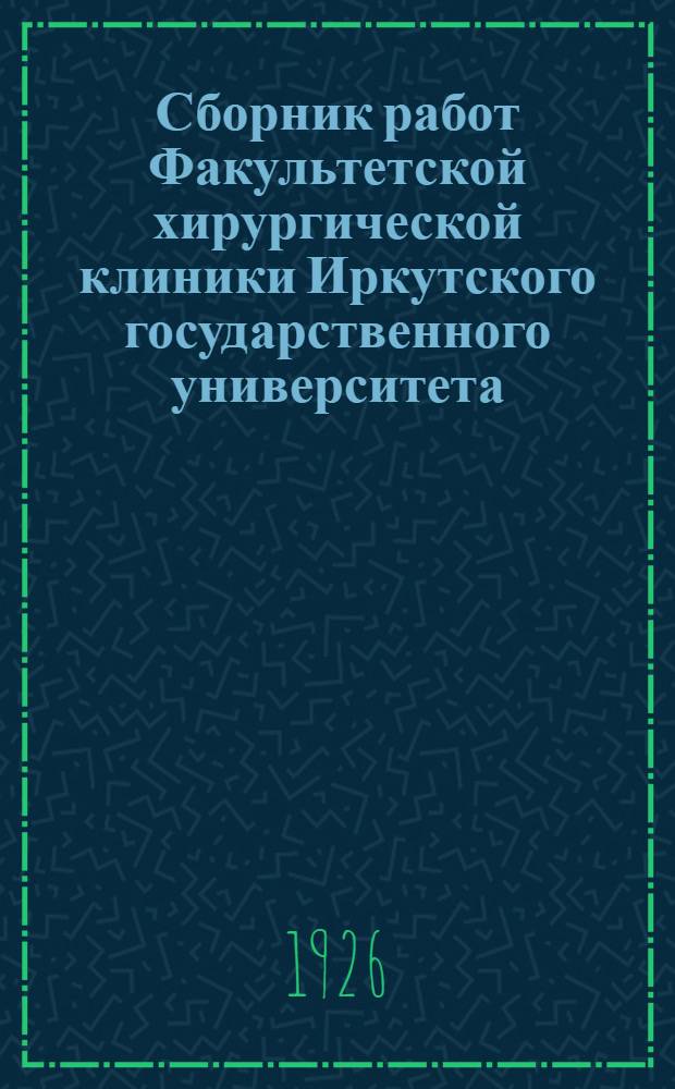 Сборник работ Факультетской хирургической клиники Иркутского государственного университета