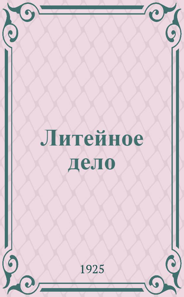 Литейное дело : (Плавка в вагранках)