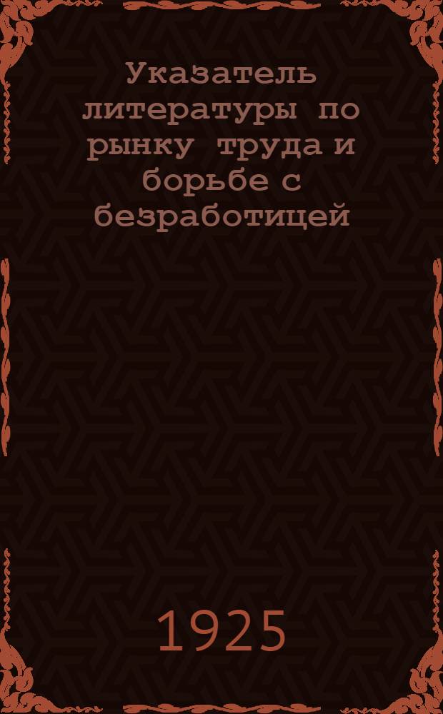 Указатель литературы по рынку труда и борьбе с безработицей