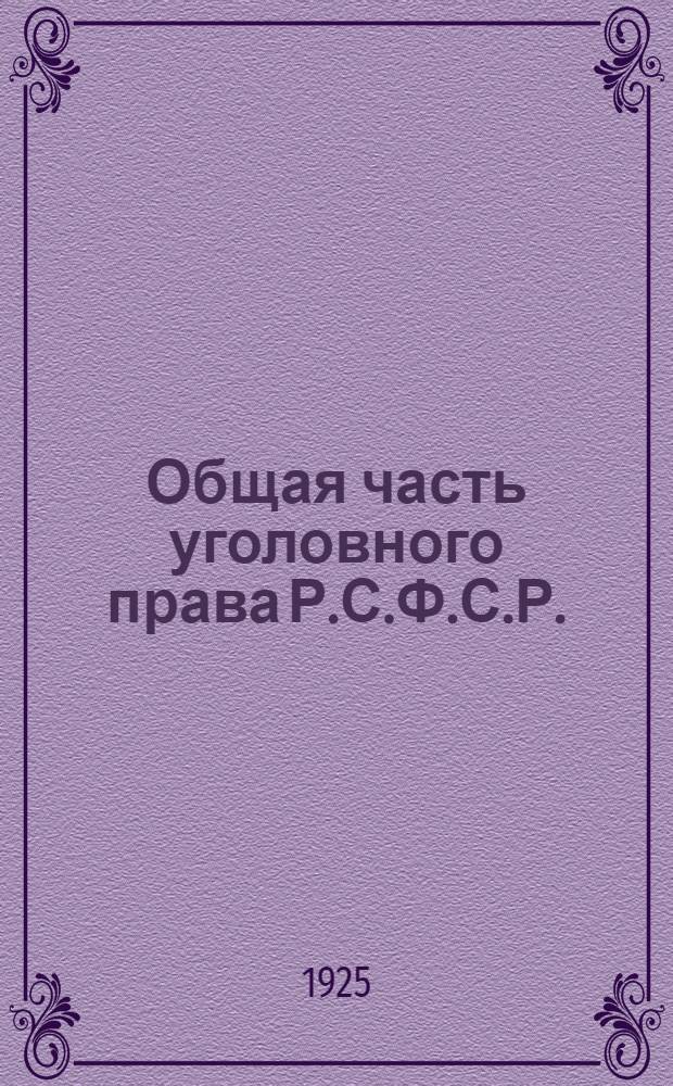 Общая часть уголовного права Р.С.Ф.С.Р.
