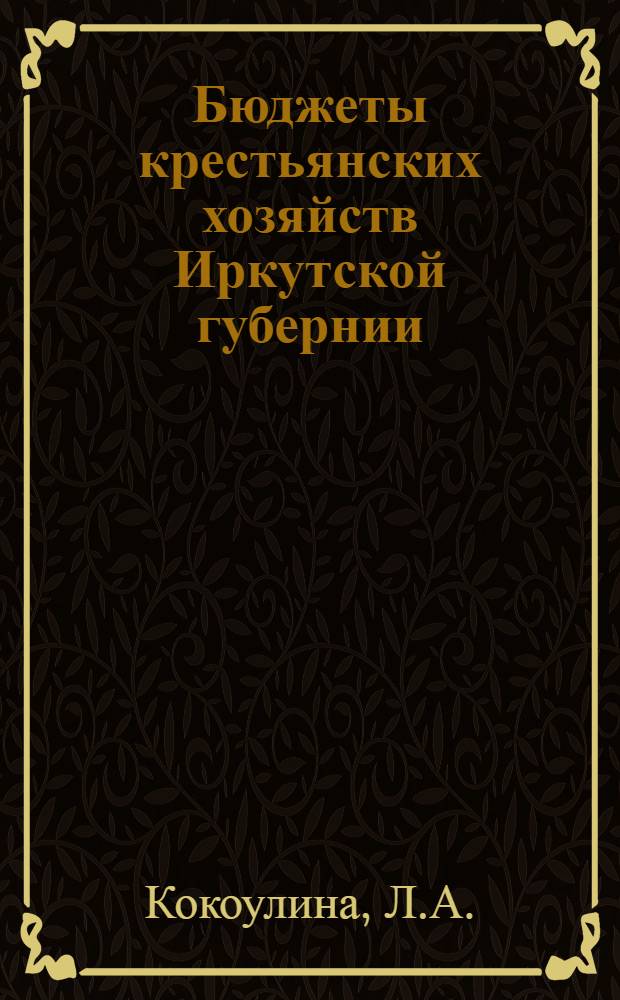 Бюджеты крестьянских хозяйств Иркутской губернии : По стат. обследованию 1923 г