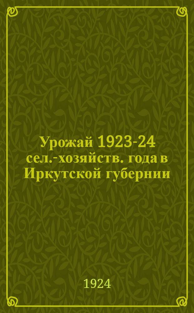 Урожай 1923-24 сел.-хозяйств. года в Иркутской губернии