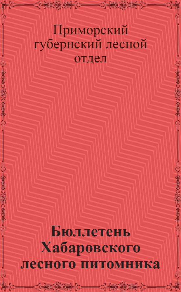 Бюллетень Хабаровского лесного питомника (плодовое садоводство, лесокультурное и семенное дело) : № 1
