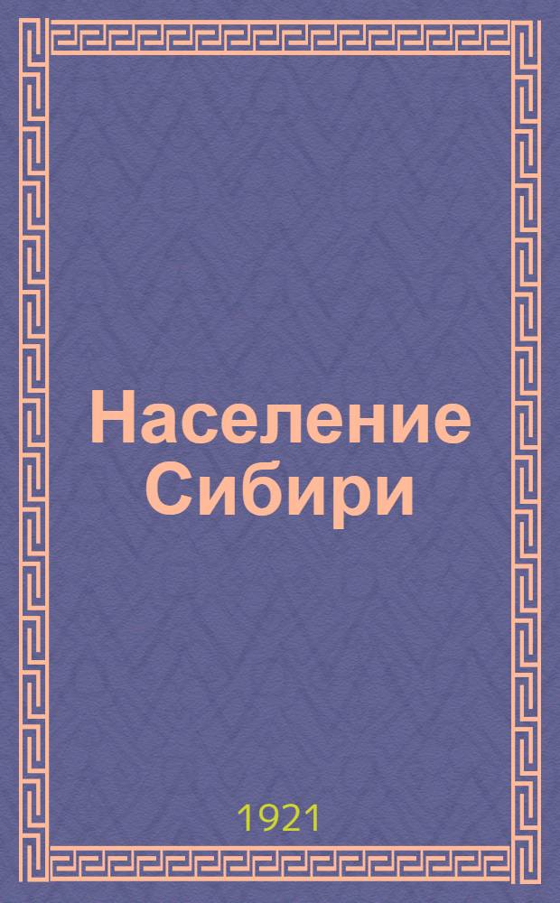 Население Сибири : По материалам Всерос. демограф. переписи 1920 г. : Погуберн., поуезд. и поволост. итоги