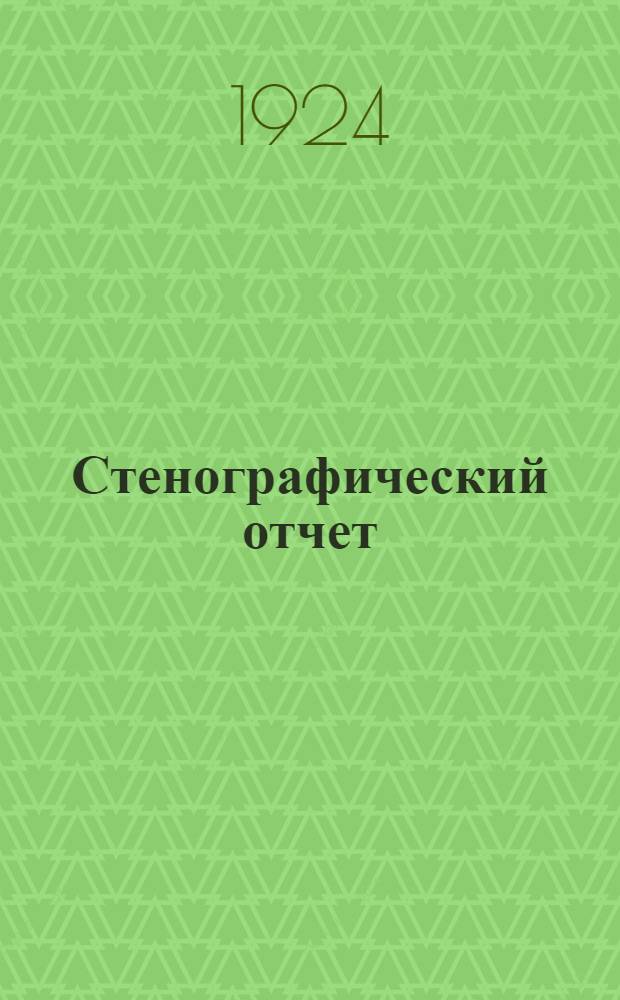 Стенографический отчет