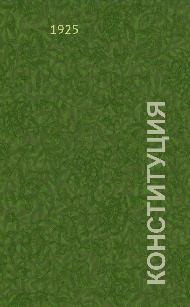 Конституция (основной закон) Российской социалистической федеративной советской республики