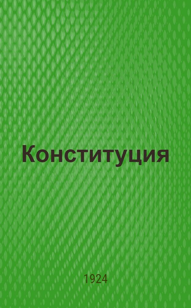 Конституция (основной закон) Российской социалистической федеративной советской республики