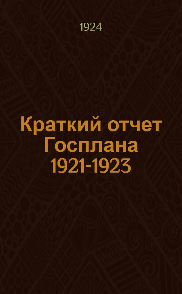 Краткий отчет Госплана 1921-1923