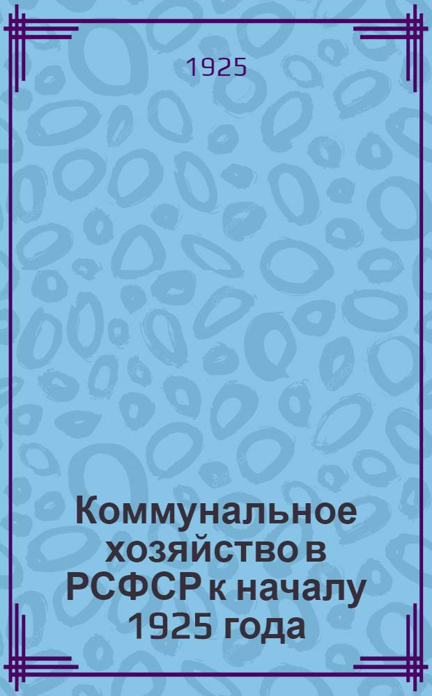 Коммунальное хозяйство в РСФСР к началу 1925 года