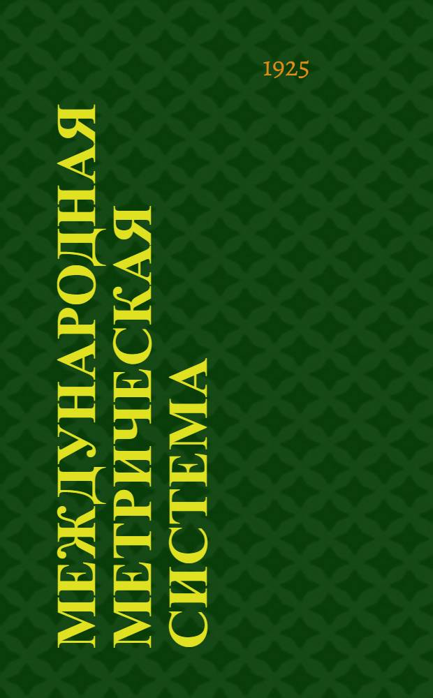 Международная метрическая система : Конспект основных данных для лекторов и пропагандистов