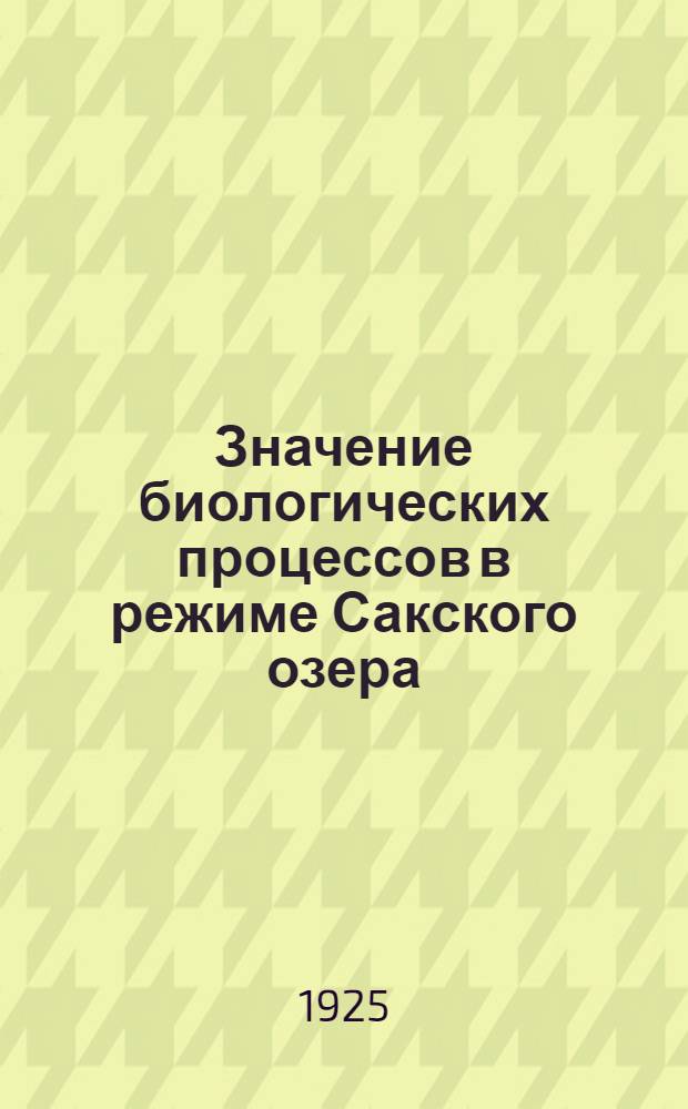 Значение биологических процессов в режиме Сакского озера : Проф. Б.Л.Исаченко