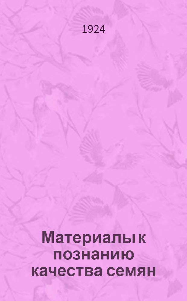 Материалы к познанию качества семян