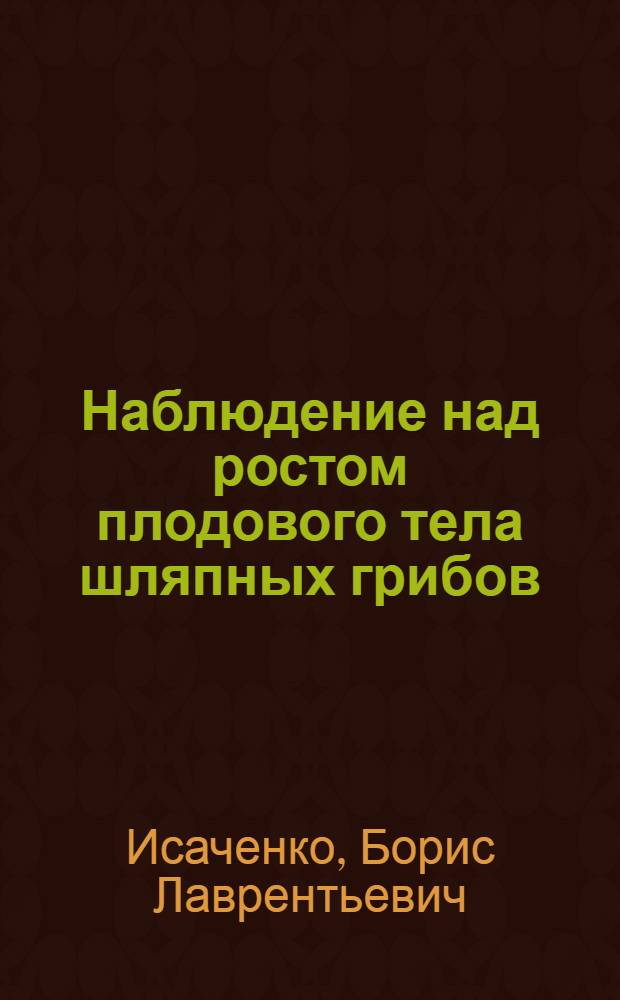 Наблюдение над ростом плодового тела шляпных грибов