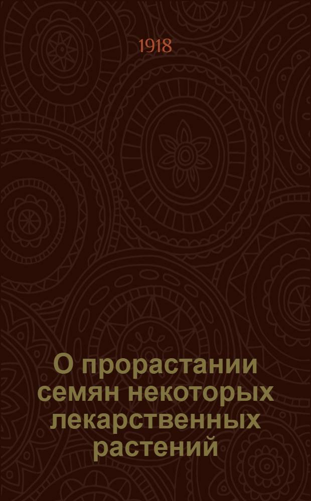 О прорастании семян некоторых лекарственных растений