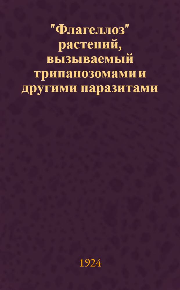 "Флагеллоз" растений, вызываемый трипанозомами и другими паразитами