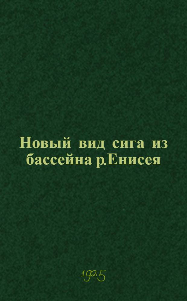 Новый вид сига из бассейна р.Енисея = Eine neue Art der Gattung Coregonus aus dem Stromgebiete des Ienissei