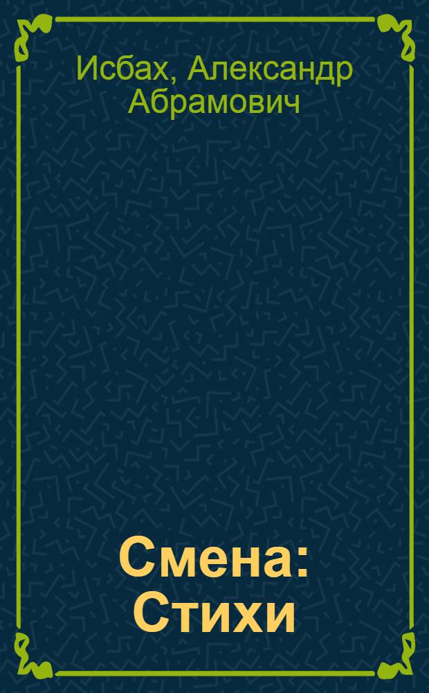 [Смена] : Стихи