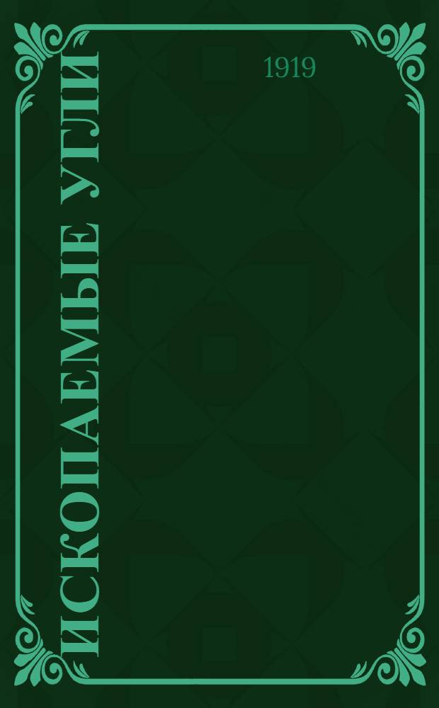 Ископаемые угли : Обзор месторождений ископаемых углей России