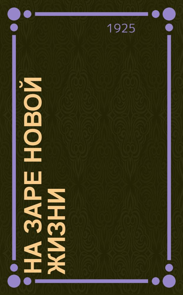 На заре новой жизни : (Труд слепого)