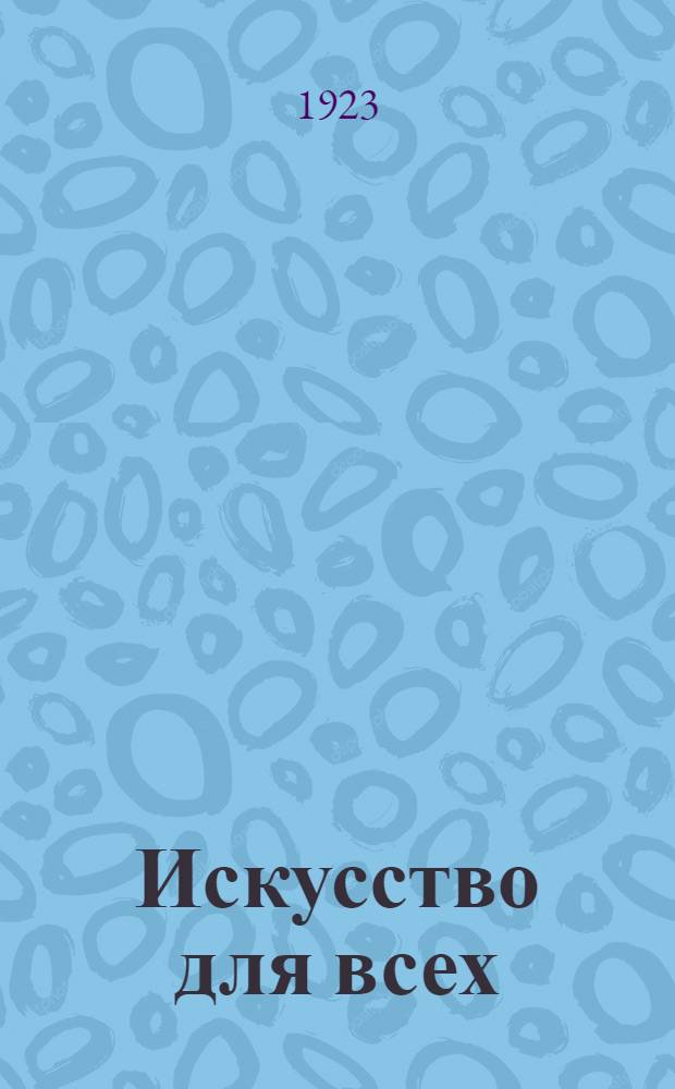 Искусство для всех : Рисование и живопись. Т.1