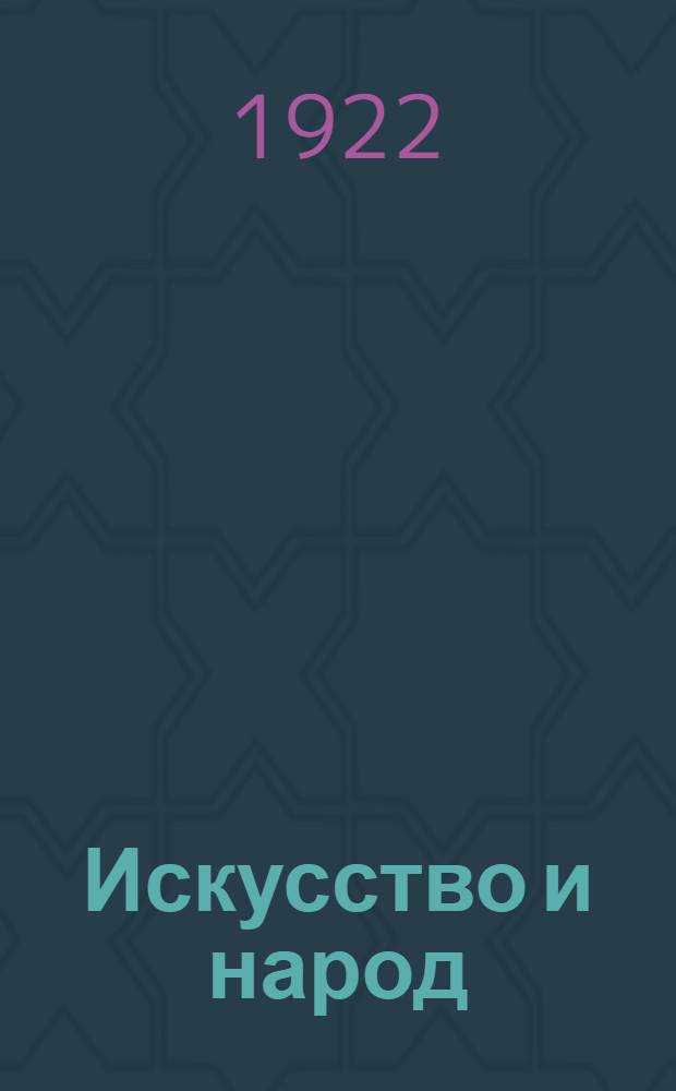 Искусство и народ