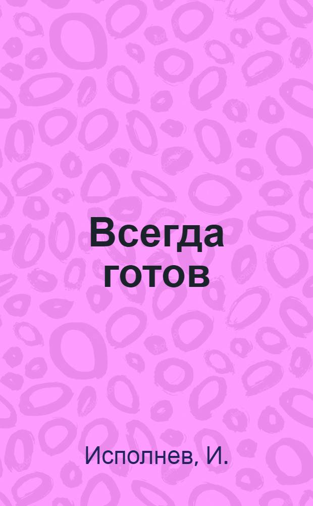 Всегда готов : Массовое представление в 3 д