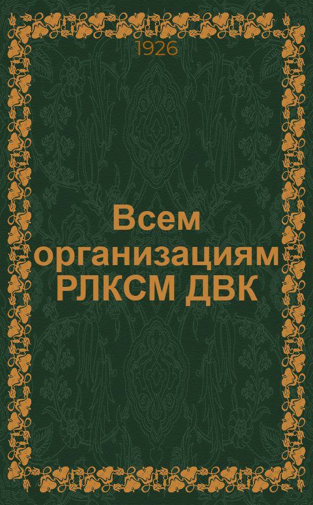 Всем организациям РЛКСМ ДВК : О III-м Краев. съезде РЛКСМ