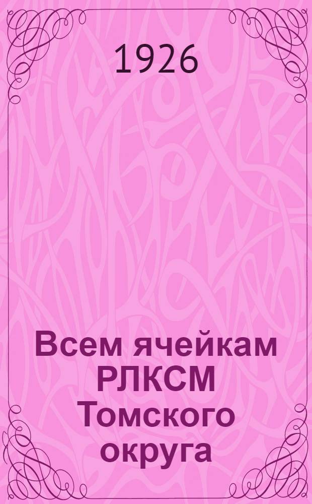 Всем ячейкам РЛКСМ Томского округа