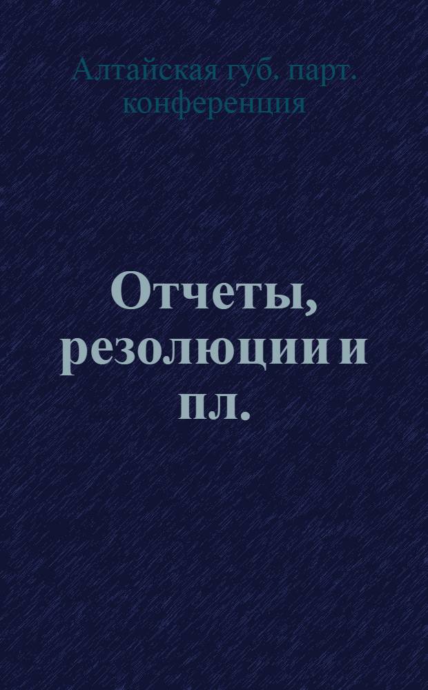 Отчеты, резолюции и пл.