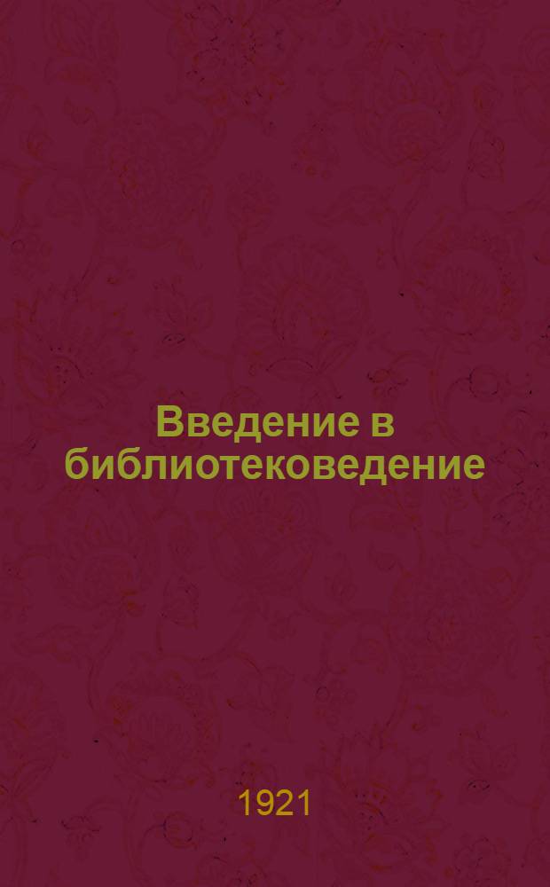 Введение в библиотековедение : Ст. о внешк. образовании