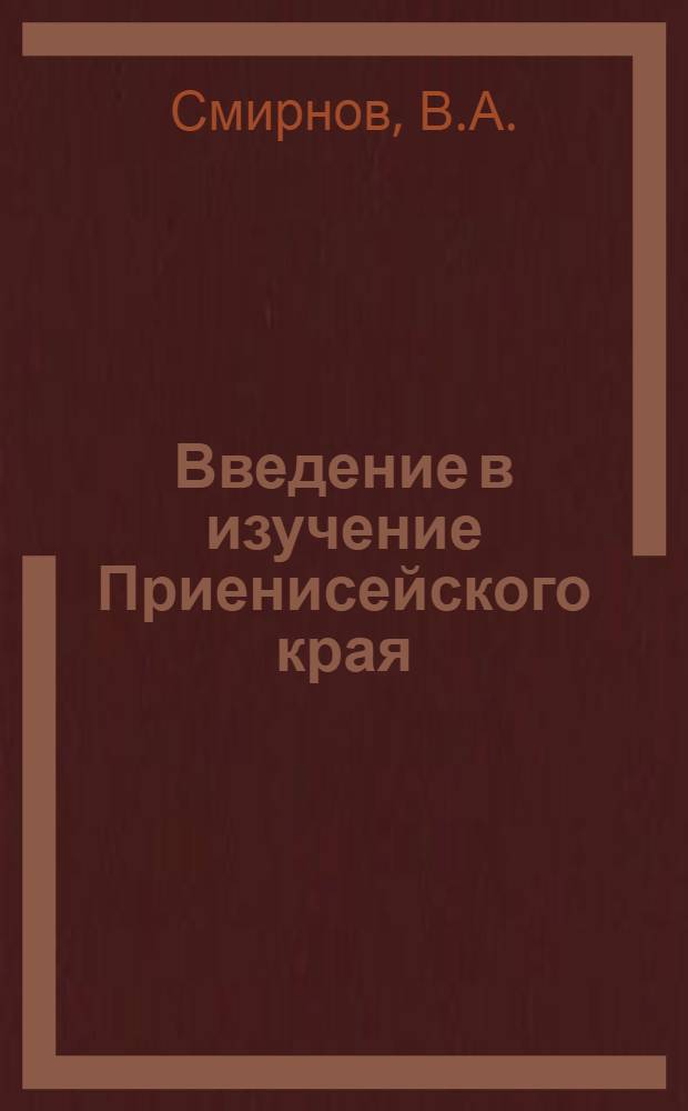 Введение в изучение Приенисейского края
