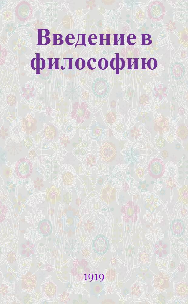 Введение в философию