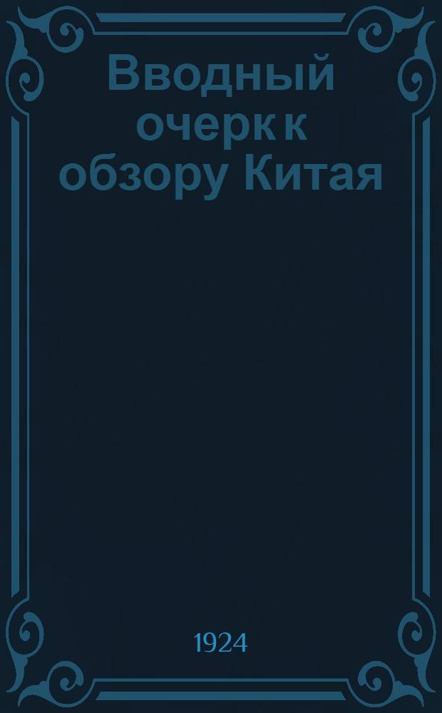 Вводный очерк к обзору Китая