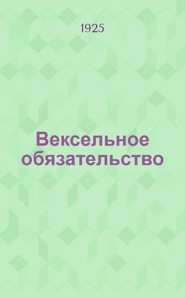 Вексельное обязательство : Практ. руководство для инструкторов и первичных кооперативов