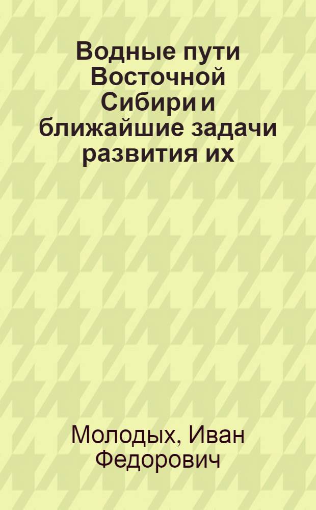 Водные пути Восточной Сибири и ближайшие задачи развития их