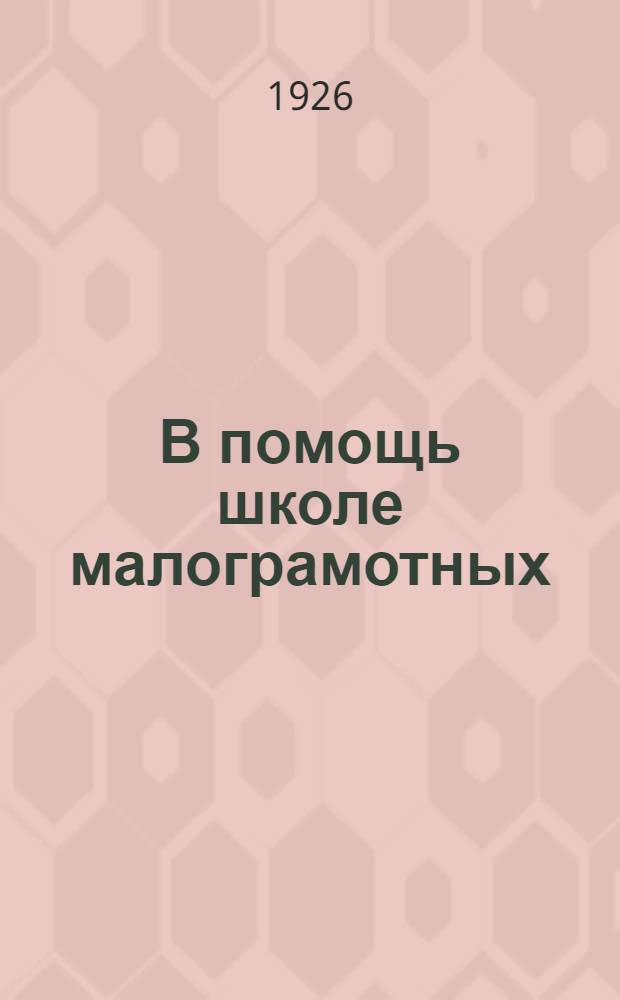 В помощь школе малограмотных : Опыт проработки сиб. краевед. программы для школ и кружков малограмотных