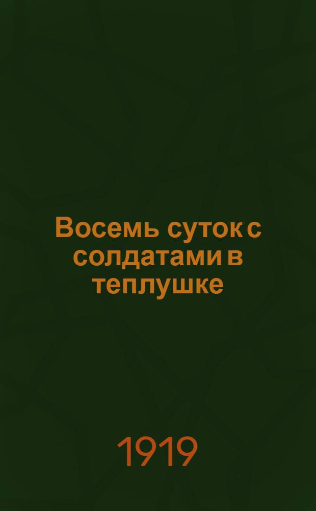 Восемь суток с солдатами в теплушке