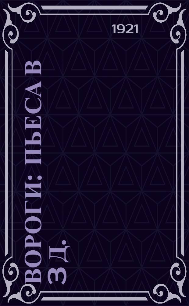 Вороги : Пьеса в 3 д. : Из революц. жизни деревни