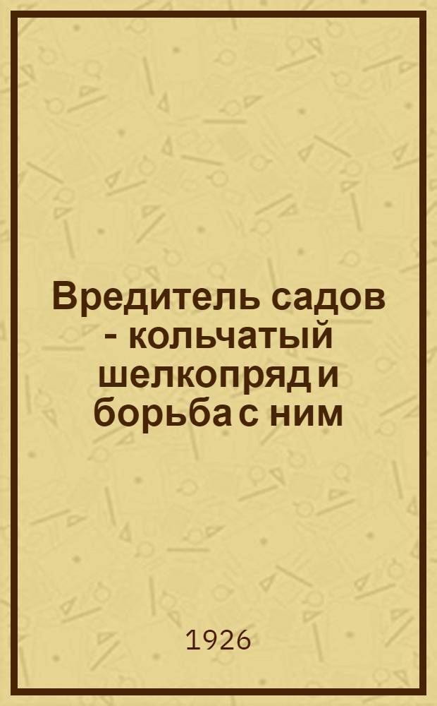 Вредитель садов - кольчатый шелкопряд и борьба с ним