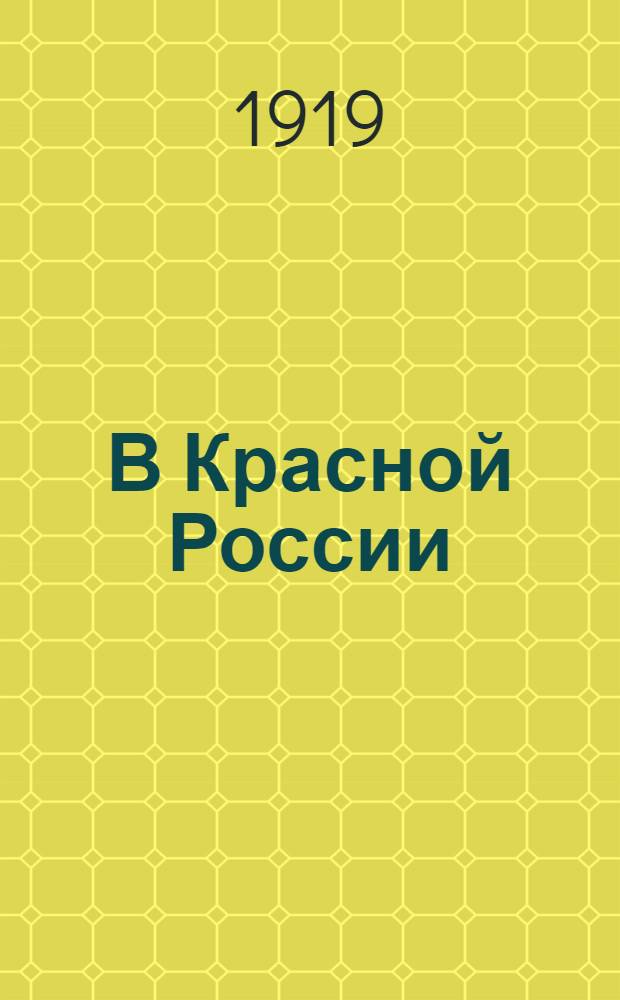 В Красной России : Сообщ. бежавшего красноармейца газ. "Земля и труд"