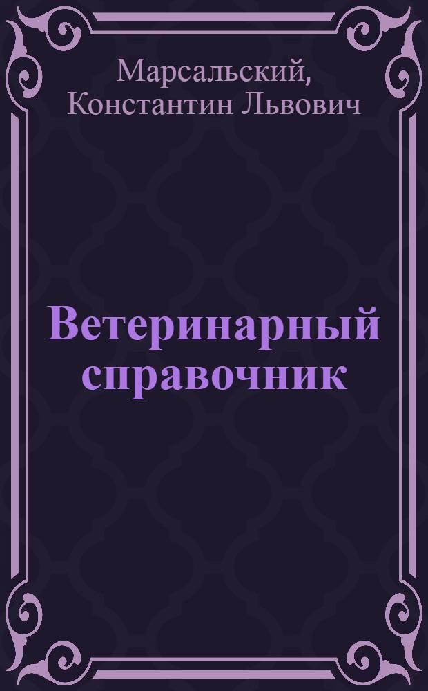 Ветеринарный справочник