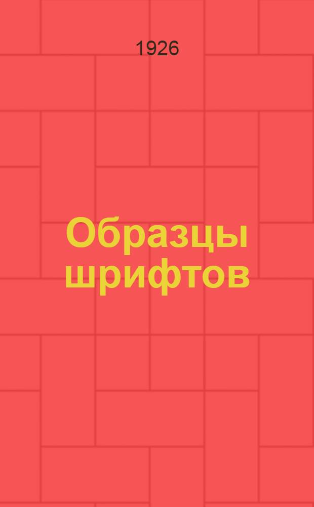Образцы шрифтов