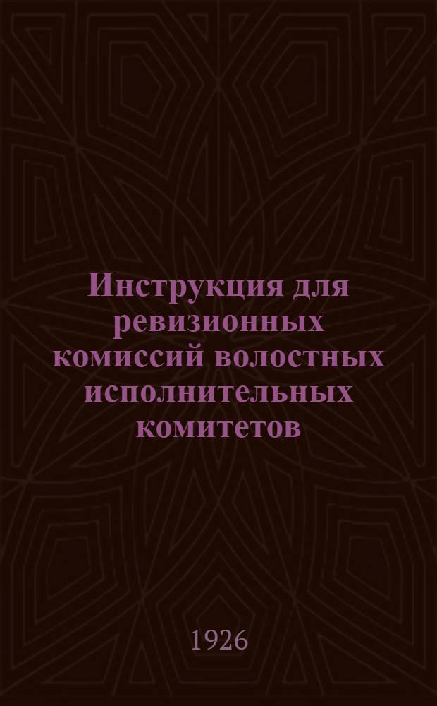 Инструкция для ревизионных комиссий волостных исполнительных комитетов