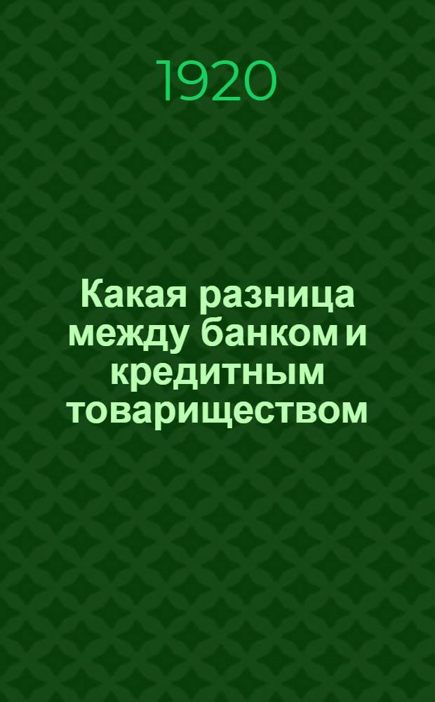 Какая разница между банком и кредитным товариществом
