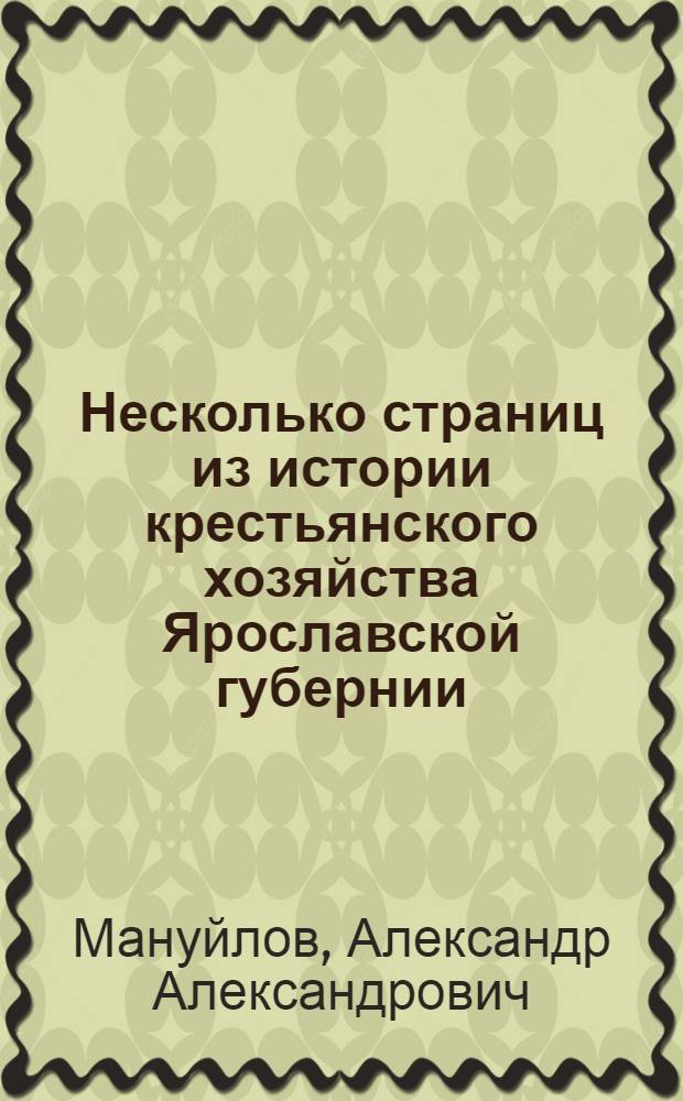 Несколько страниц из истории крестьянского хозяйства Ярославской губернии : (Популярные очерки)