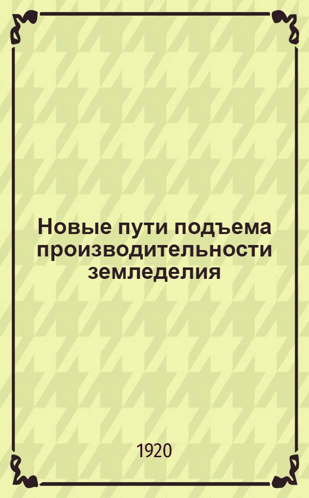 Новые пути подъема производительности земледелия (растительных сотовариществ система земледелия)