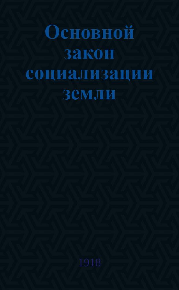 Основной закон социализации земли