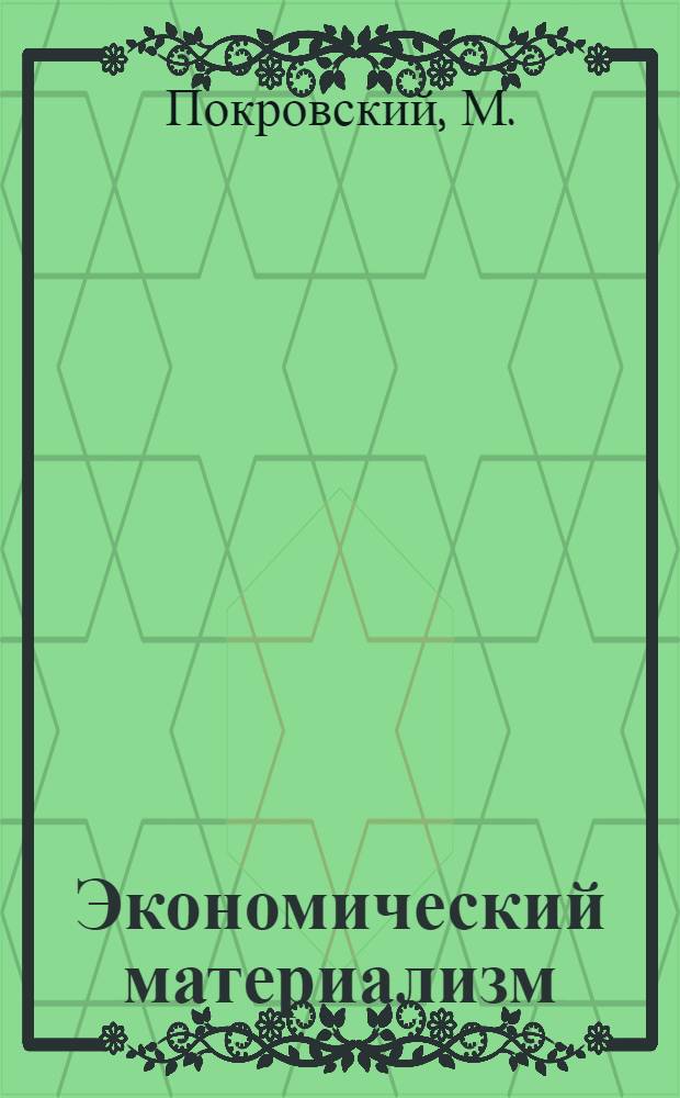 Экономический материализм